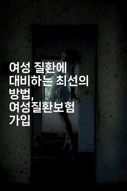 여성 질환에 대비하는 최선의 방법, 여성질환보험 가입2-머니잼