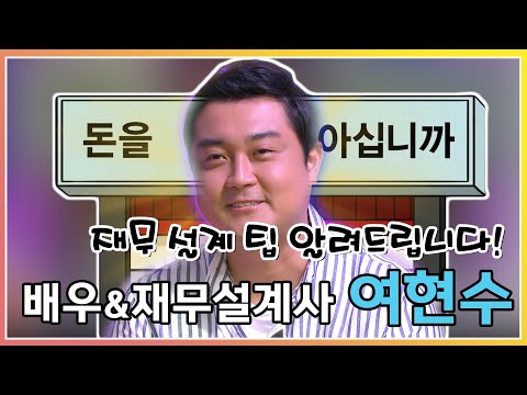 【여현수】 재무 설계 팁 알려드립니다! 배우 & 재무 설계사 여현수 | 라디오스타 | TVPP