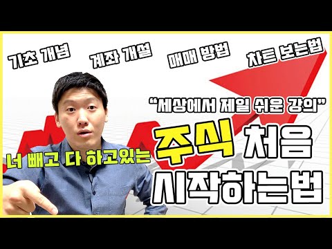 주식 시작하는법! 쌩기초부터 쉽게 배우는 주식 입문 강의; “계좌개설” 부터 “거래 방법”까지 ! ?