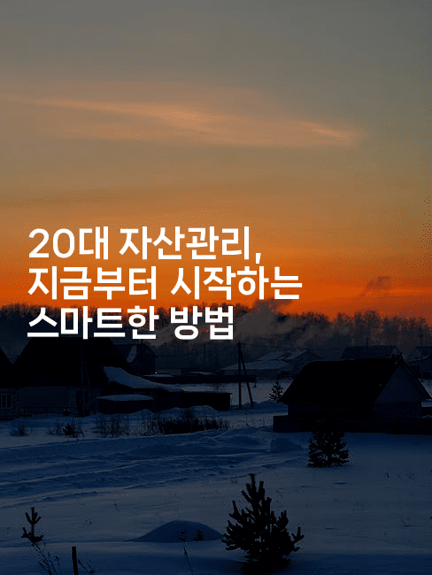 20대 자산관리, 지금부터 시작하는 스마트한 방법-머니잼