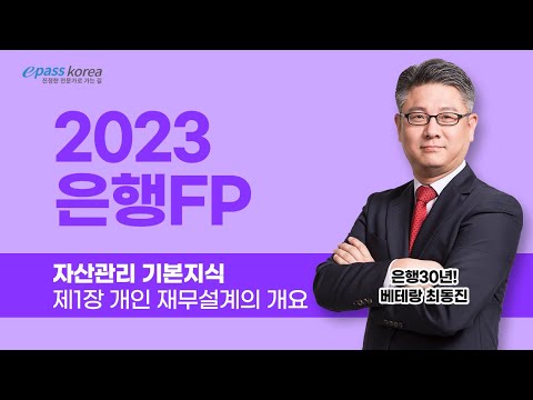 [이패스] 2023 은행FP​ 자산관리 기본지식｜개인 재무설계 ｜최동진​​ 교수​