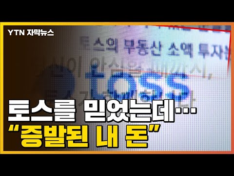 [자막뉴스] 믿었던 토스에 투자했다 벌어진 일…"원금도 못 돌려받아" / YTN
