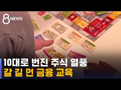10대로 번진 주식 열풍…갈 길 먼 금융 교육 / SBS