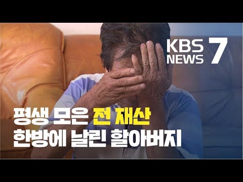 ‘고수익 보장’에 전 재산을…노인 노린 가상화폐 투자 / KBS뉴스(News)