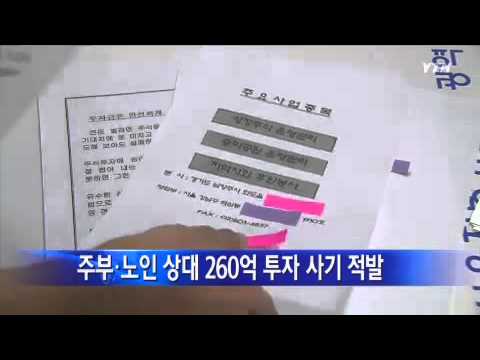 주부·노인 상대 260억 투자 사기 적발 / YTN