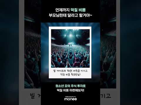 덕질의 시작은 투자! 청소년 모의투자 지금바로 신청해 보세요! 앱스토어에 ‘모니’검색!! #모의투자 #주식 #청소년 #투자 #덕질 #덕질브이로그 #최애