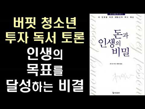 인생의 목표를 달성하는 비결 ㅣ 버핏 청소년 투자 독서 토론