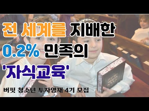 아직도 "이 교육" 안 시키고 있는 초중고 학부모님들 주목–청소년 투자영재 프로젝트