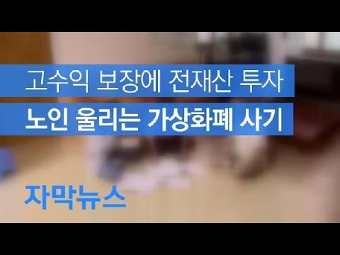 [자막뉴스] 고수익 보장에 전재산 투자…노인 피해 ‘주의’ / KBS뉴스(News)