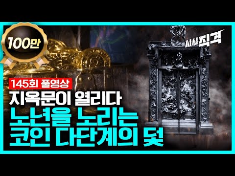 [full] 지옥문이 열리다 – 노년을 노리는 코인 다단계의 덫 | 시사직격 145회 KBS 221216 방송