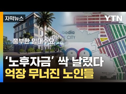 [자막뉴스] 기적이라더니 '날벼락'…노인들 상대로 900억대 투자사기 / YTN