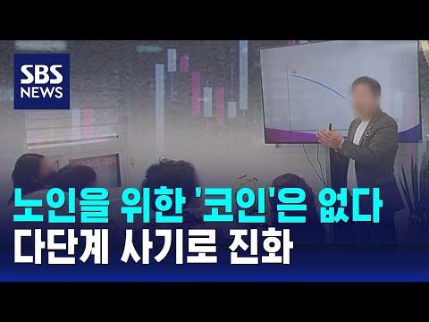 노인을 위한 '코인'은 없다…다단계 사기로 진화 / SBS