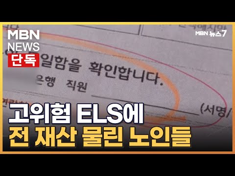 [단독]'반 토막' 홍콩 ELS에 전 재산 투자한 노인들 "원금 손실 몰랐다" [MBN 뉴스7]