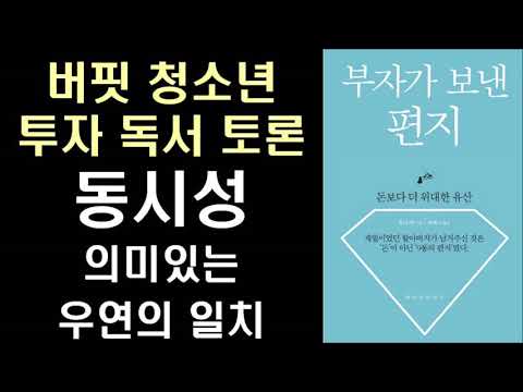 동시성, 의미있는 우연의 일치 ㅣ 버핏 청소년 투자 독서 토론