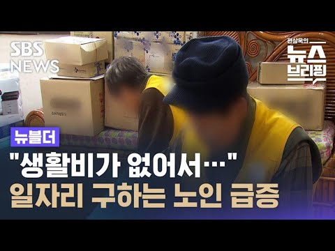 "돈이 부족해"…일자리 구하는 노인 급증 / SBS / 뉴블더