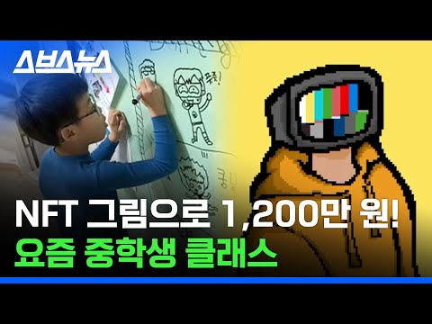 올리는 데 단 5분! NFT 발행해 돈 버는 중학생 아티스트 / 스브스뉴스