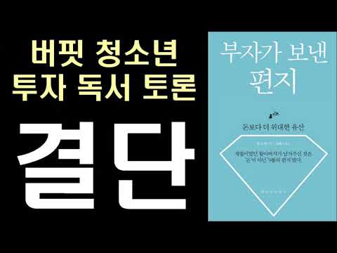 결단하는 순간 미래가 결정된다 ㅣ 버핏 청소년 투자 독서 토론 ㅣ 부자가 보낸 편지 2