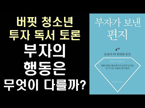 부자의 행동은 무엇이 다를까? l 버핏 청소년 투자 영재 스쿨 ㅣ 부자가 보낸 편지