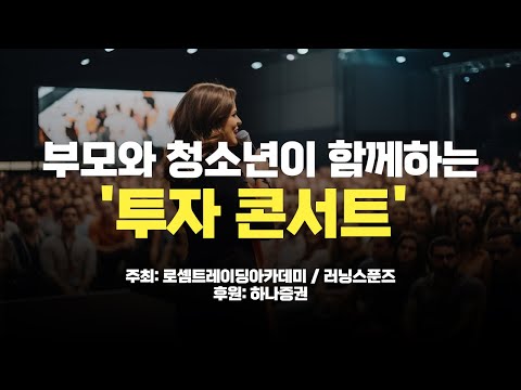 '부모와 청소년이 함께하는 투자콘서트' 개최