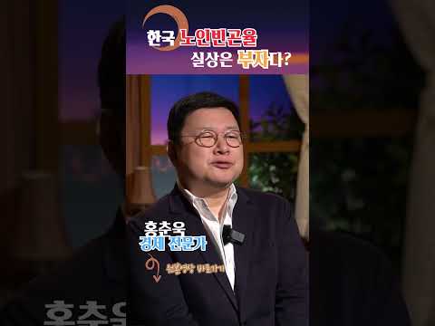 한국의 노인, 실상은 부자들이 많다?! #shorts