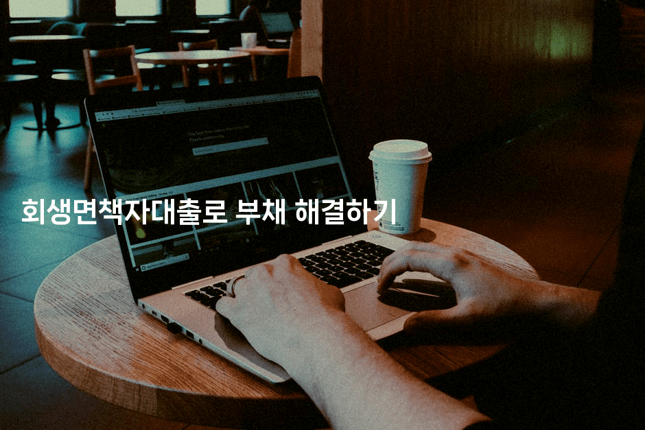 회생면책자대출로 부채 해결하기-머니잼