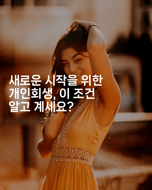 새로운 시작을 위한 개인회생, 이 조건 알고 계세요?-머니잼