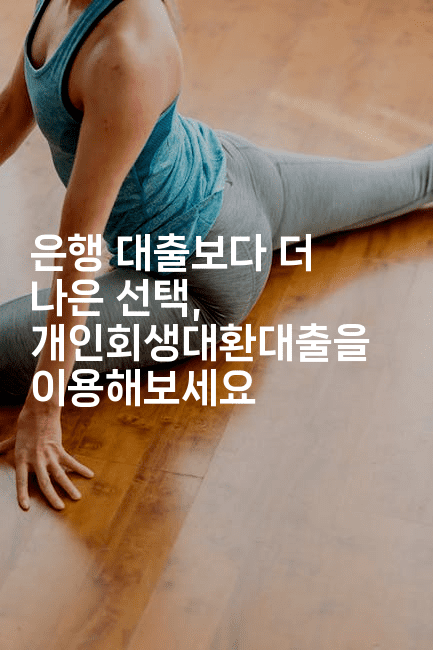 은행 대출보다 더 나은 선택, 개인회생대환대출을 이용해보세요-머니잼