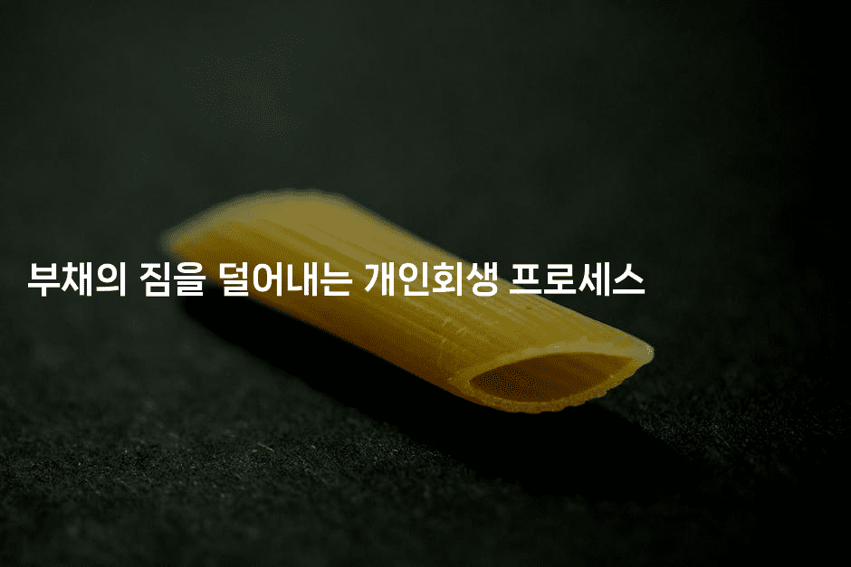 부채의 짐을 덜어내는 개인회생 프로세스