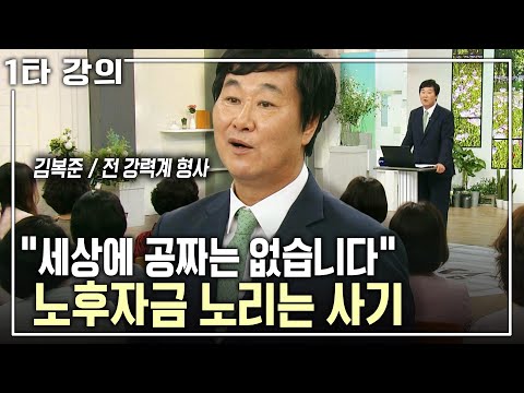 [김복준 노후✨특강] 노년층 사기 중 1위는 바로 '이것'? 유비무환! 노후자금을 노리는 사기에 당하지 않는 방법 | 아침마당 | KBS 2017.09.28 방송