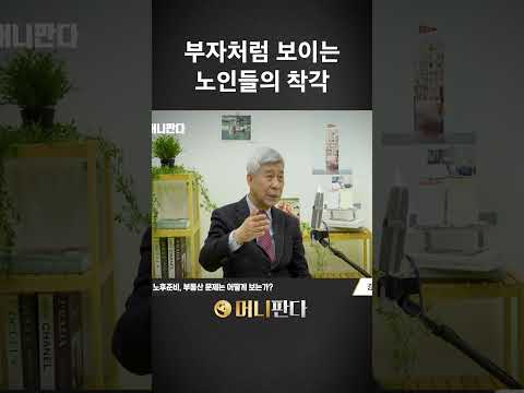 부동산 때문에? 부자처럼 보이는 노인들의 착각(강창희 대표)