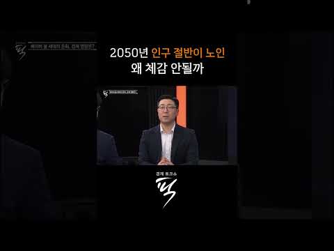 2050년 인구 절반이 노인.. 왜 체감 안될까? #경제토크쇼픽