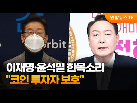 이재명·윤석열 "코인 투자자 보호"…노인·장애인 공약도 / 연합뉴스TV (YonhapnewsTV)