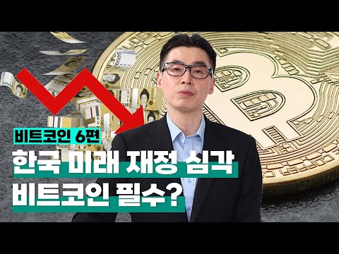 [투자직감] ⑥비트코인, 노인의 나라 한국, 미래 재정 미국보다 심각…비트코인 필수?