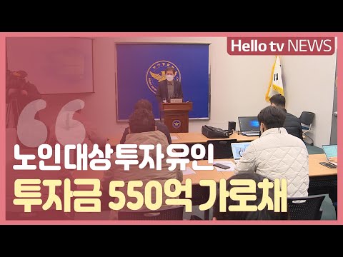 노인 대상 '코인 투자 유인' 투자금 550억 원 가로채