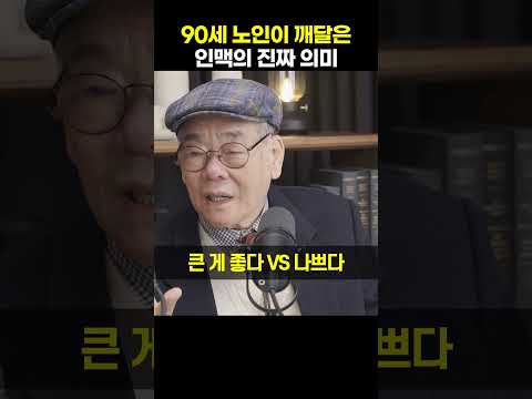 90세 노인이 깨달은 인맥의 진짜 의미 [이근후 박사]#shorts