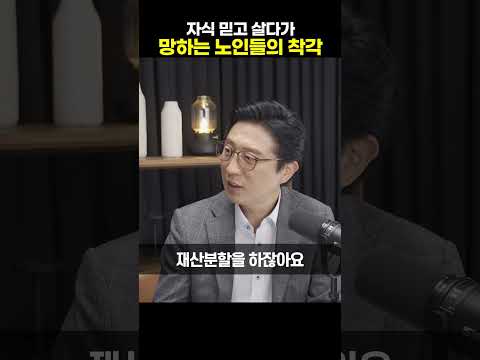 자식 믿고 살다가 망하는 노인들의 착각 [박종연 부장]#shorts