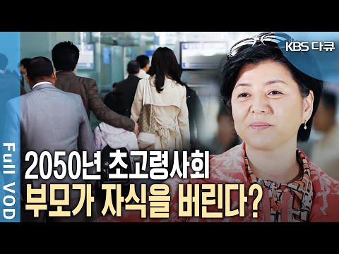 2050년 대한민국에서 벌어지는 믿기 힘든 현실! 노인?청년 갈등에 가족까지 버린다? [KBS 20100529 방송]