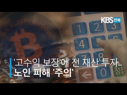 고수익 보장에 전재산 투자.. 노인 피해 '주의' 2019.07.24(수)