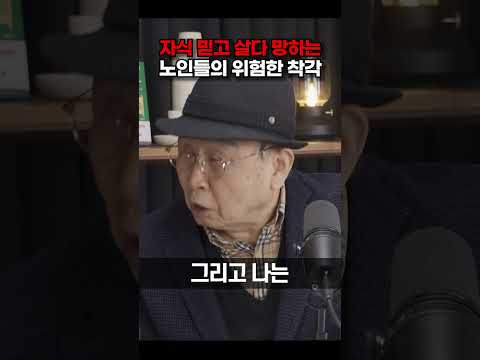 자식 믿고 살다 망하는 노인들의 위험한 착각 [이보규 교수] #shorts