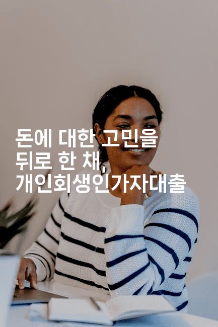 돈에 대한 고민을 뒤로 한 채, 개인회생인가자대출-머니잼