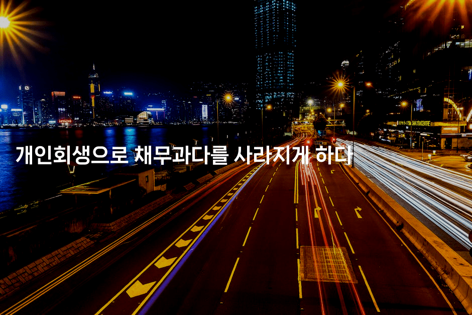 개인회생으로 채무과다를 사라지게 하다-머니잼