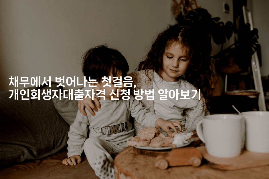 채무에서 벗어나는 첫걸음, 개인회생자대출자격 신청 방법 알아보기-머니잼