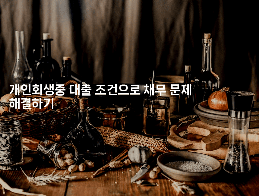 개인회생중 대출 조건으로 채무 문제 해결하기-머니잼