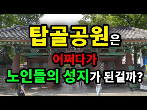 탑골공원은 어쩌다가 노인들의 성지가 된걸까? – 원더풀 인생후반전