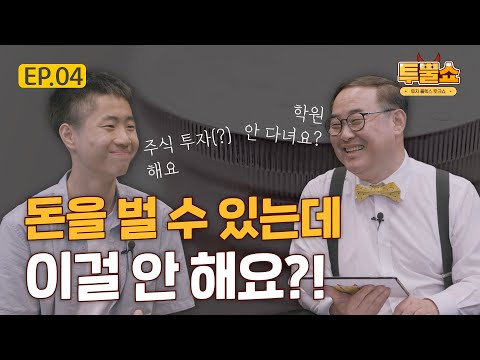 [투뿔쇼] EP.04 주식 투자 토론 배틀, "돈을 벌 수 있는데 이걸 안 해요?!"(Feat. 중학생 vs 투자 고수)