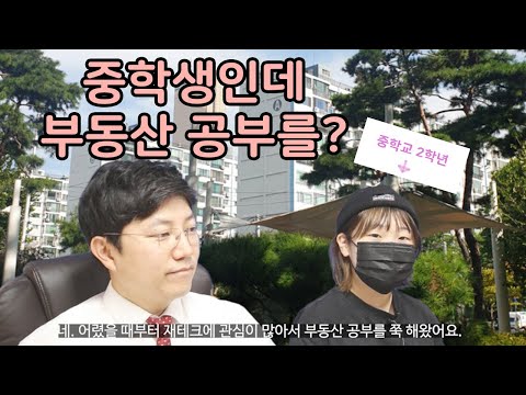 아파트매매 전세 아파트 청소년 인터뷰, 부동산투자 기초를 물어봤습니다