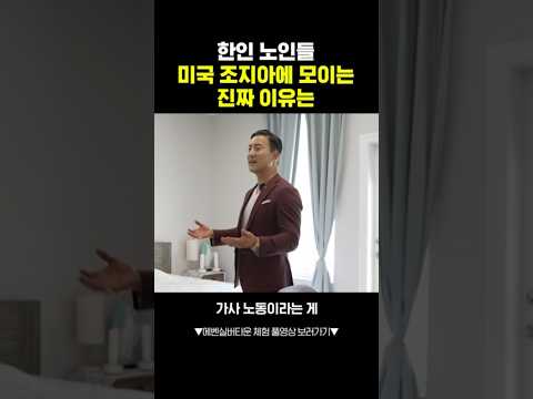 한인 노인들, 미국 조지아에 모이는 진짜 이유는