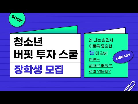 '돈'에 관한 교육, 이젠 청소년도 꼭 필요합니다. [버핏 투자 스쿨 장학생 모집]