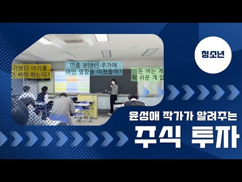 윤성애 작가의 청소년 주식투자 (+실제 강의 영상)