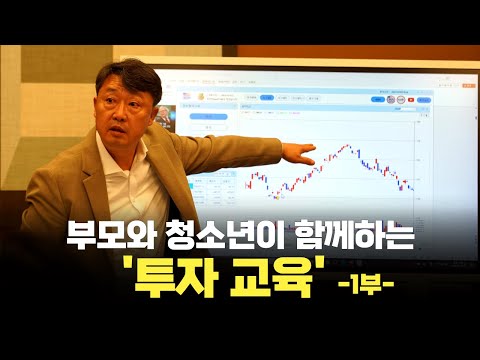 [글로벌이코노믹] 부모와 청소년이 함께하는 투자교육   - 1부